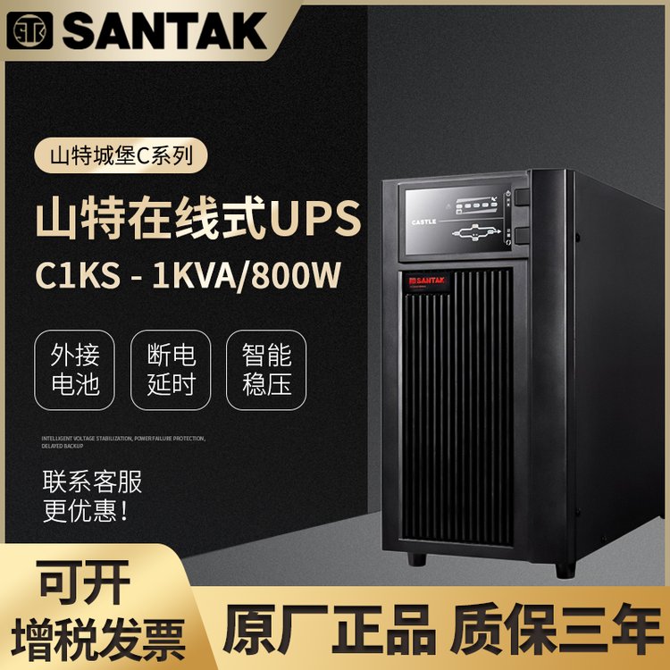 山特UPS電源C1K參數(shù)1000VA\/800W在線式內(nèi)置電池服務器ups