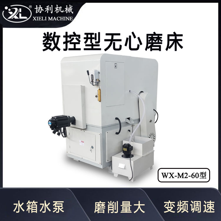 全自動小型無心磨床外圓磨WX-M2-60鋼管拋光機(jī)鐵管除銹