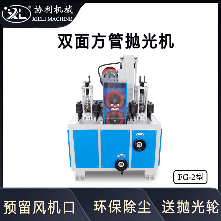 雙面方管拋光機(jī)帶鋼方鋼拉絲機(jī)六角方鋼氧化層打磨機(jī)鏡面拋機(jī)FG-2