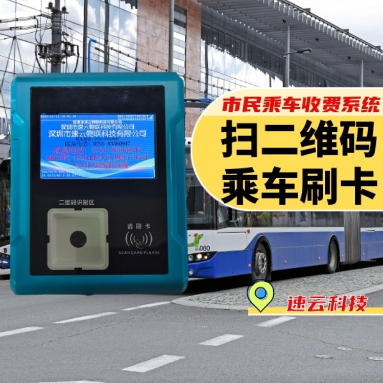 速云科技電子車載驗票機綠色公交掃碼收費終端安裝即用穩(wěn)定安全