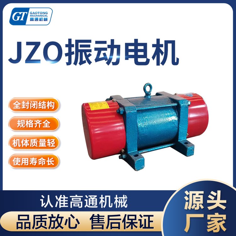 高通JZO系列三相異步380V振動電機工業(yè)震動器全銅線圈可調(diào)激振力