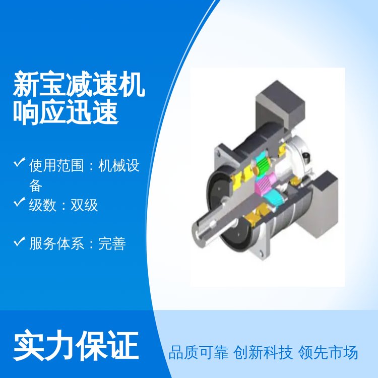 新寶減速機(jī)響應(yīng)迅速機(jī)械設(shè)備專用雙級均勻載荷同軸式傳動