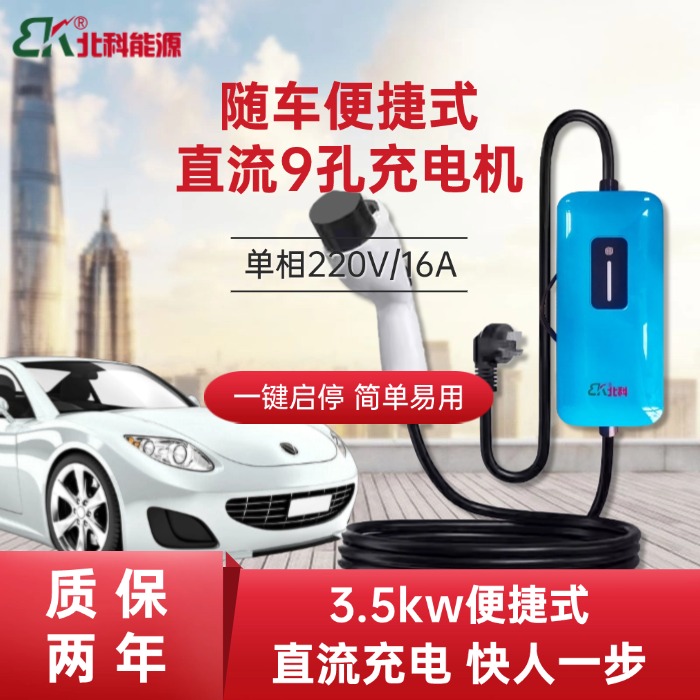 新能源電動(dòng)汽車9孔直流隨車便攜充電槍3.5kw快充家用紅旗蔚來通用