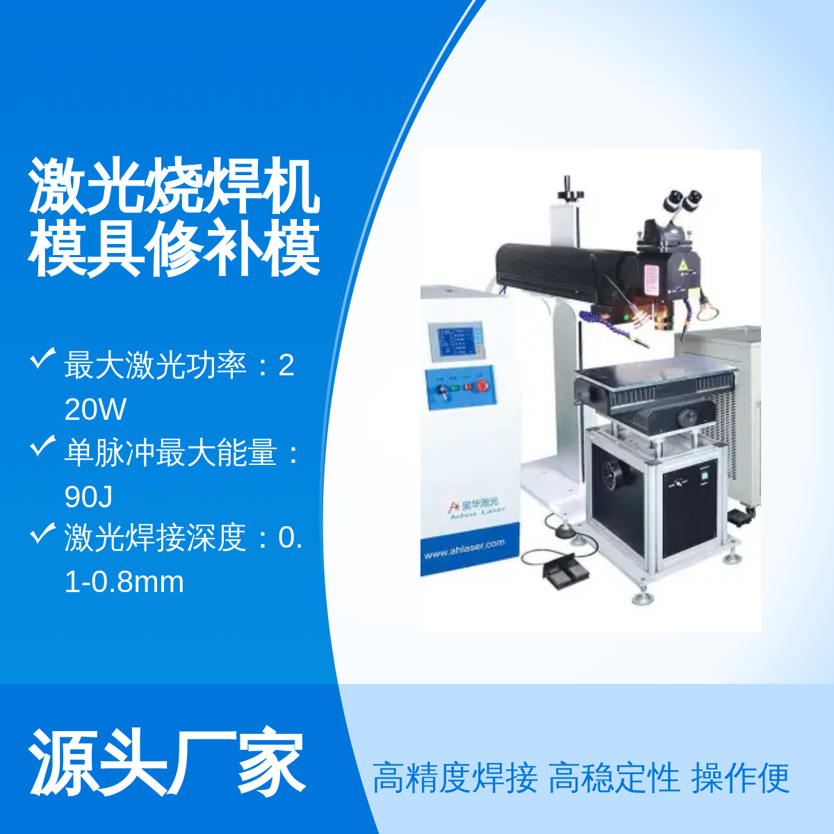 激光燒焊機(jī)模具修補(bǔ)五金焊接機(jī)30年大品牌值得信賴