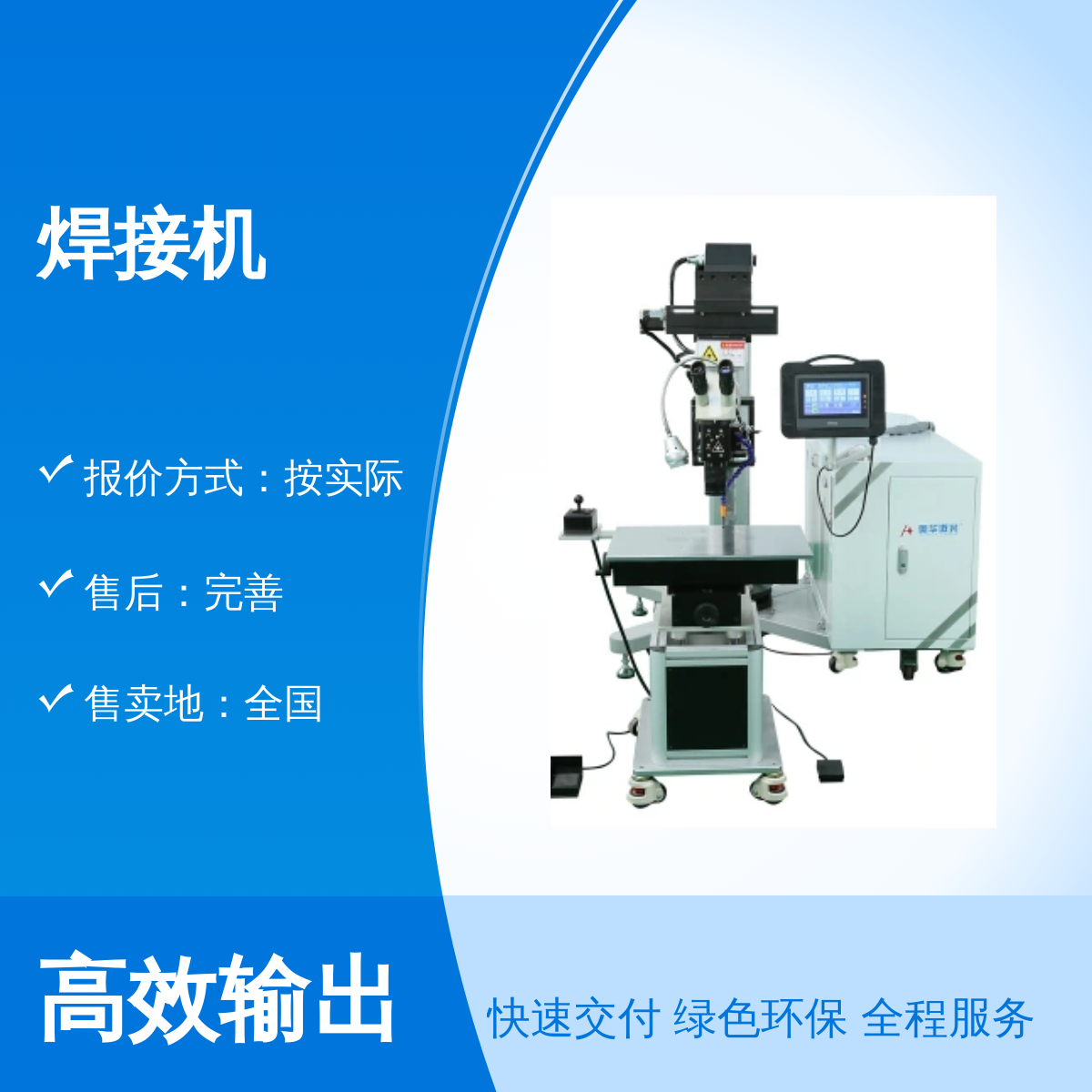 奧華品牌激光焊接機懸臂式模具燒焊機中的戰(zhàn)斗機