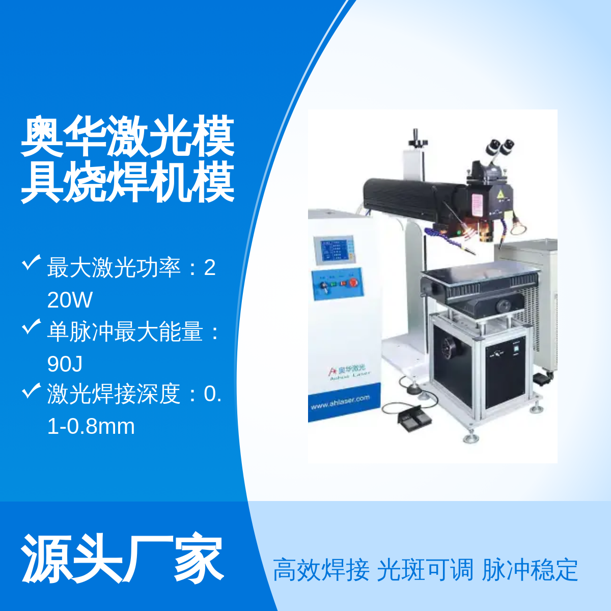 奧華激光模具燒焊機(jī)高精度五金焊接必備激光機(jī)廠家