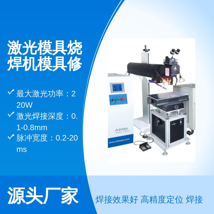 激光模具燒焊機焊接機高精度五金焊接修補必備設備廠家貨源