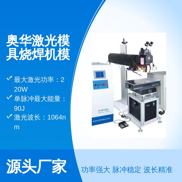 奧華激光科技模具燒焊機(jī)模具修補(bǔ)五金激光焊接