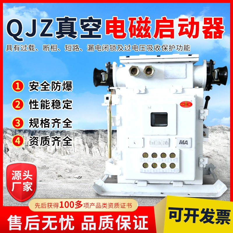 QJZ-400礦用真空電磁啟動(dòng)器煤礦井下電機(jī)綜合保護(hù)器