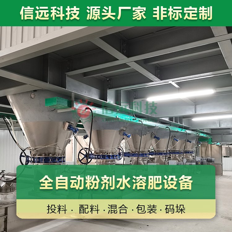 水溶肥設備粉劑水溶肥自動化配料混合包裝生產線設備信遠科技定制