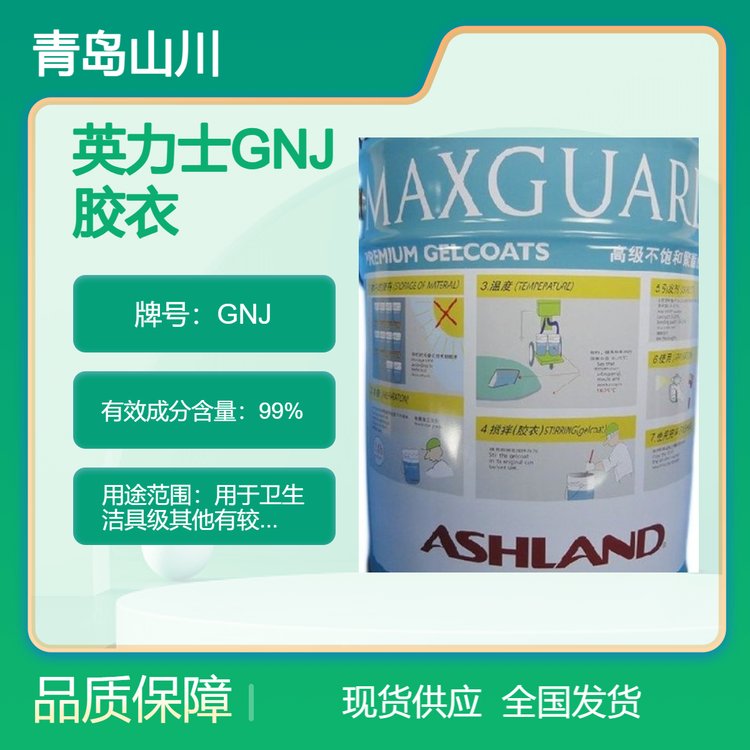 英力士（原亞什蘭）GNJxxxxxxS膠衣優(yōu)異的耐水性耐候性