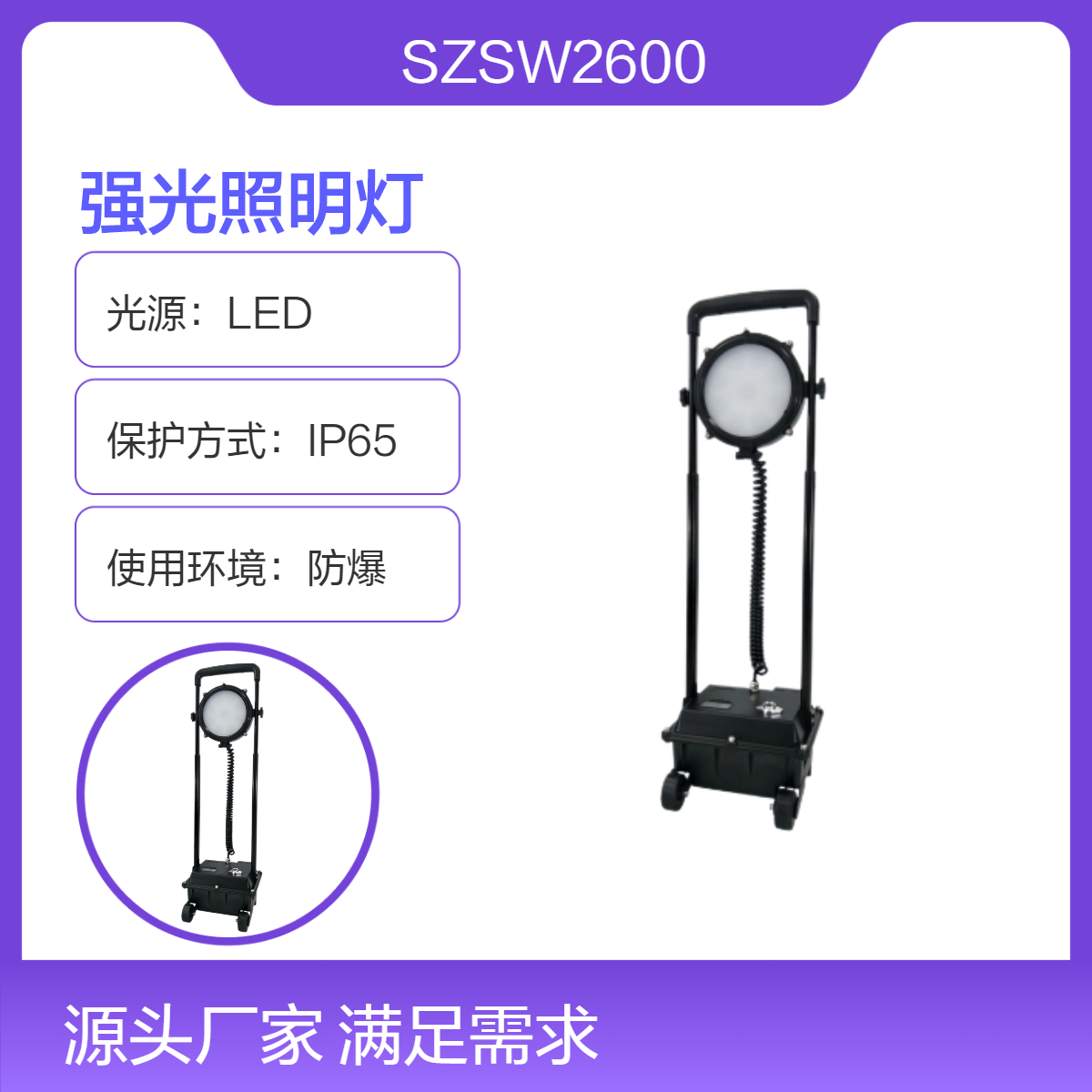 尚為SZSW2600強(qiáng)光照明燈30W50W80W120W防爆移動(dòng)升降工作燈