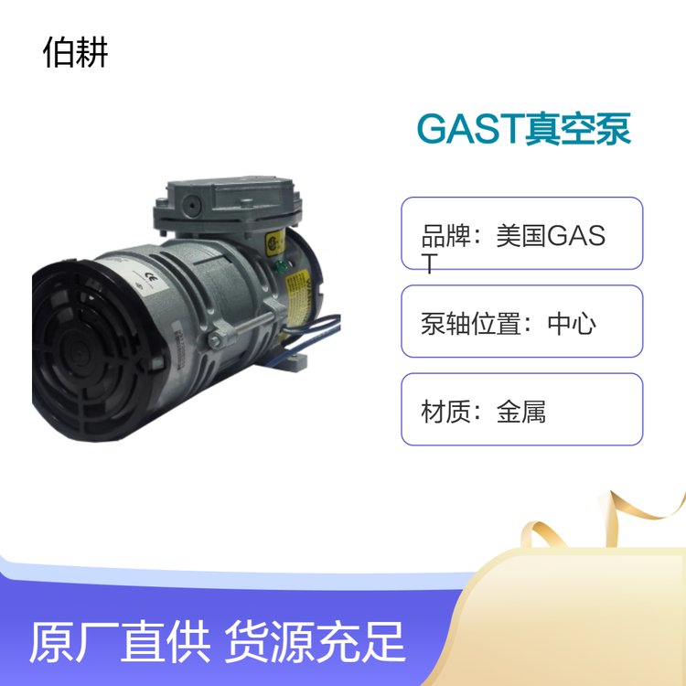 美國GAST高效MOA-P101-CD電動隔膜真空泵中心泵軸金屬材質(zhì)