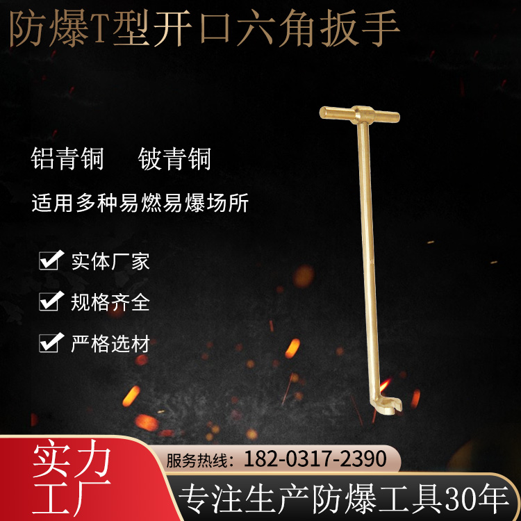 歐洋防爆工具T型開口六角扳手長(zhǎng)度215mm材質(zhì)鋁青銅鈹青銅OY6140C