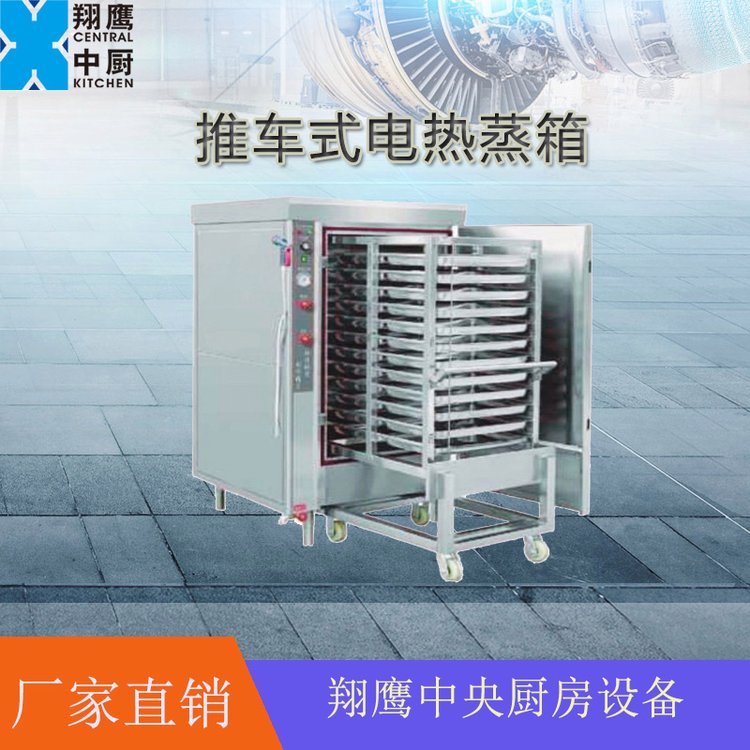 廚房大型推車式蒸箱翔鷹中央廚房設備米飯電熱蒸箱