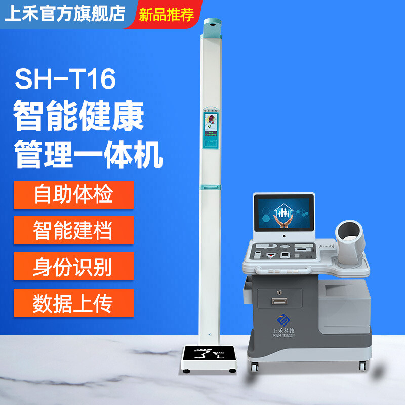 上禾SH-T16臺式智能健康管理一體機一次測量50 項健康指標