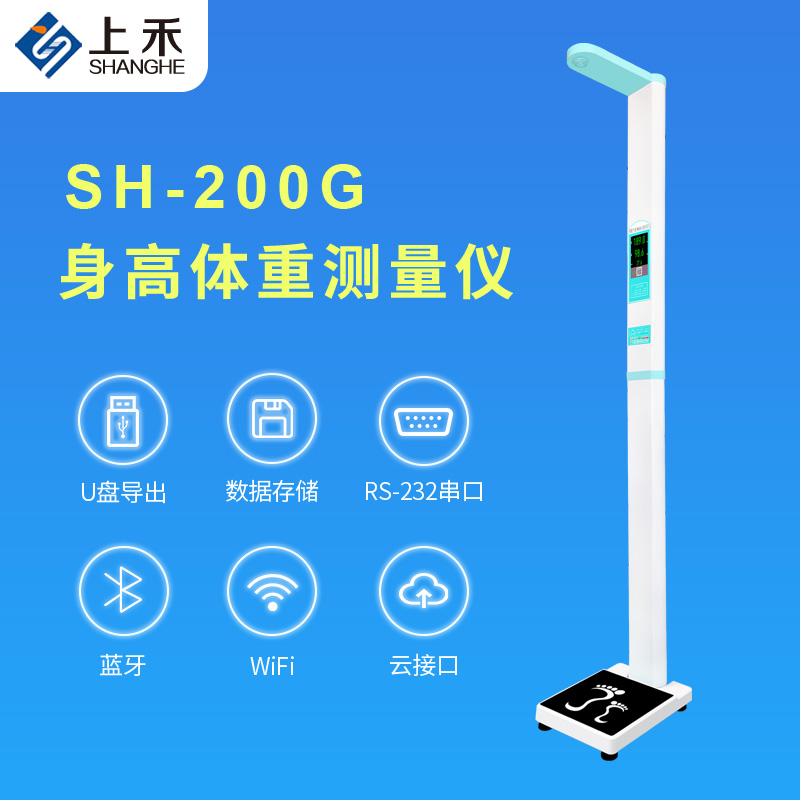 醫(yī)用身高體重秤上禾SH-200G智能電子秤語音播報(bào)數(shù)據(jù)上傳