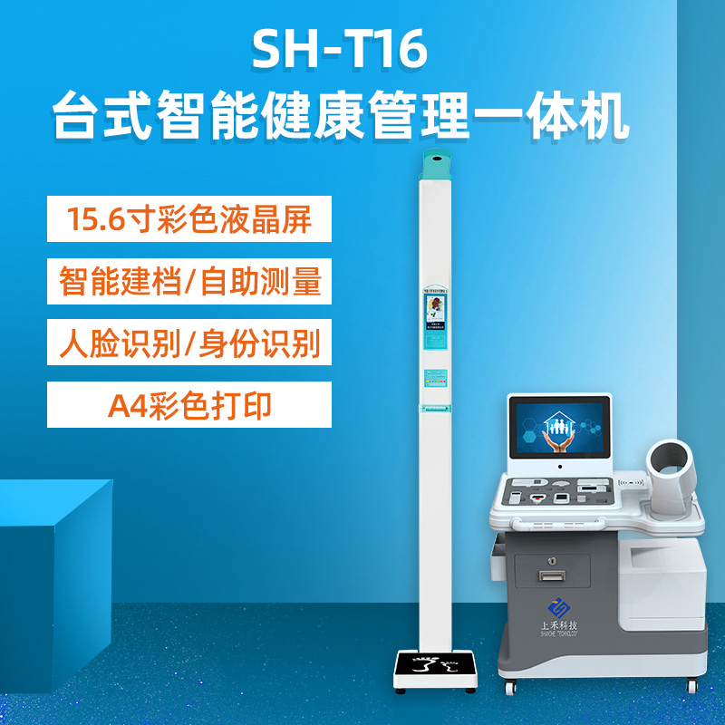 健康小屋一體機(jī)上禾臺式智能多功能體檢機(jī)SH-T16數(shù)據(jù)上傳