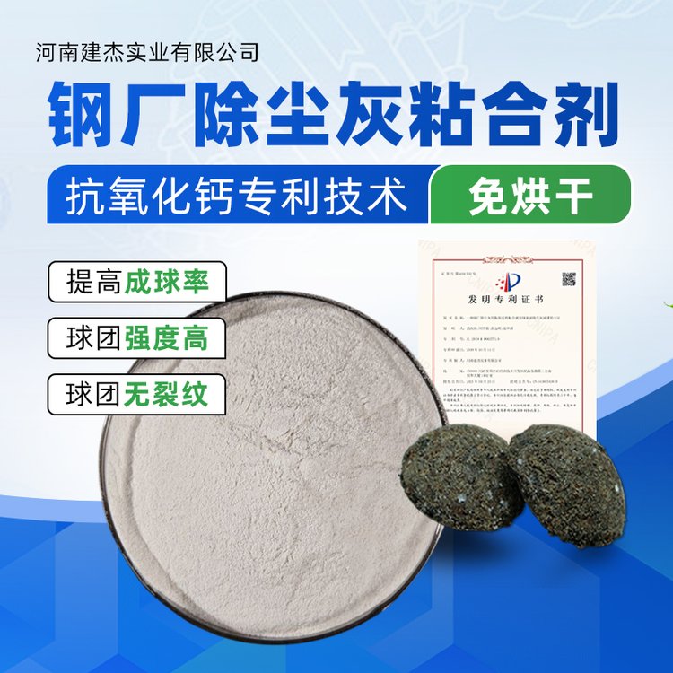 轉(zhuǎn)爐除塵灰粘合劑建杰陰涼干燥處保存成型好免烘干抗氧化