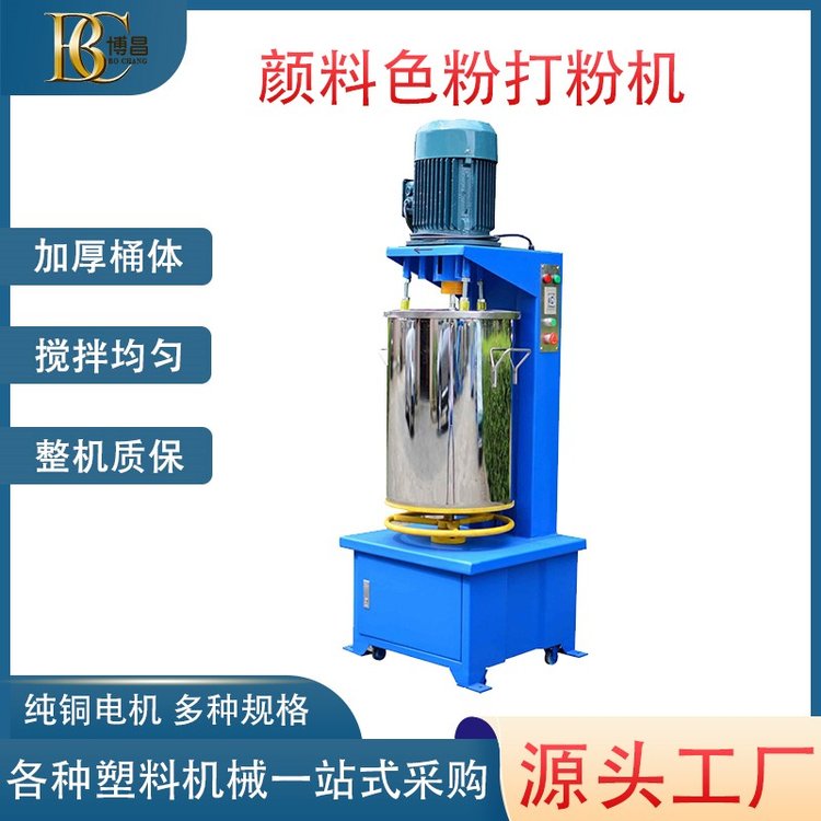 不銹鋼色粉顏料打粉機攪拌機博昌品牌