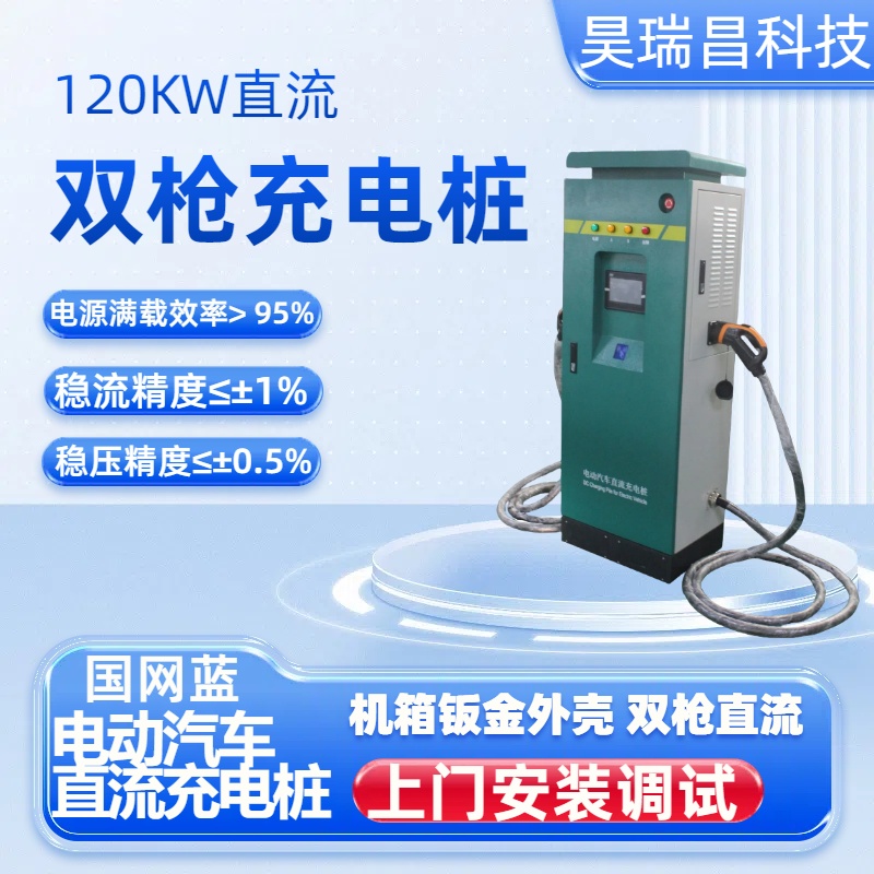 新能源商用充電樁國(guó)標(biāo)120kw雙槍汽車直流快充刷卡掃碼共享電樁站