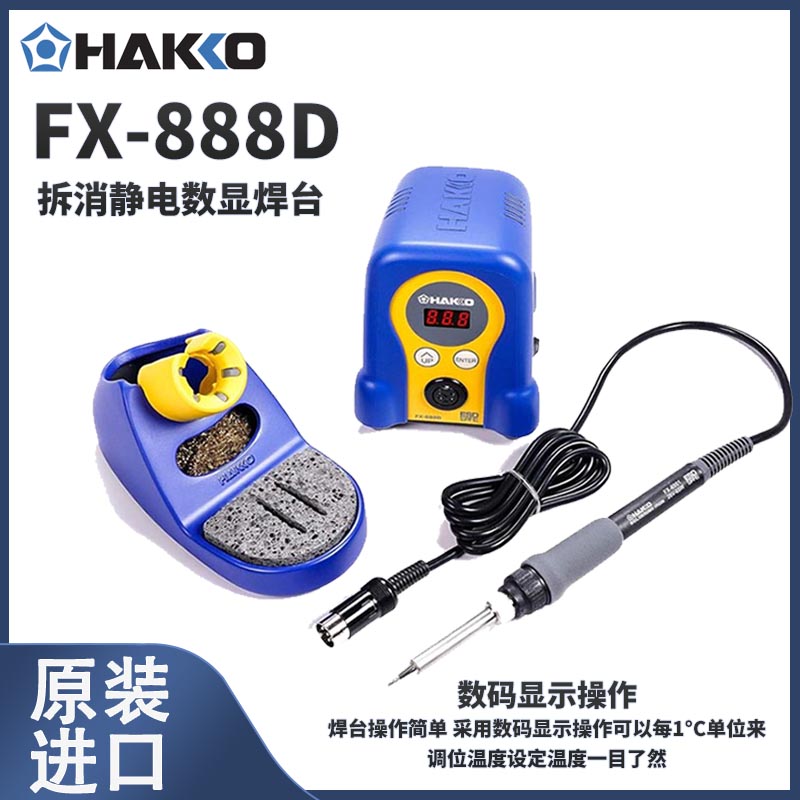 白光HAKKOFX-888D正品焊臺220V靜電數(shù)顯恒溫電烙鐵及配件