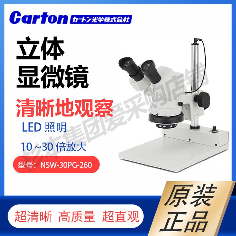 卡通CARTON立體顯微鏡NSW-30PG-260優(yōu)質正品可放大10~30倍