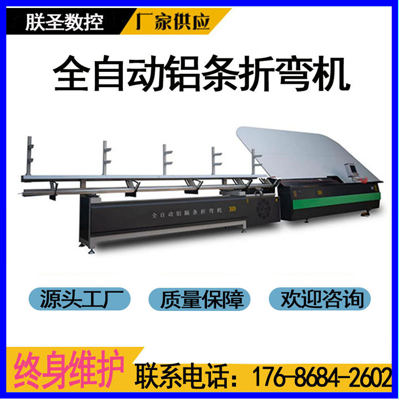 中空鋁間隔條折彎機朕圣數(shù)控鋁間隔條折彎機器