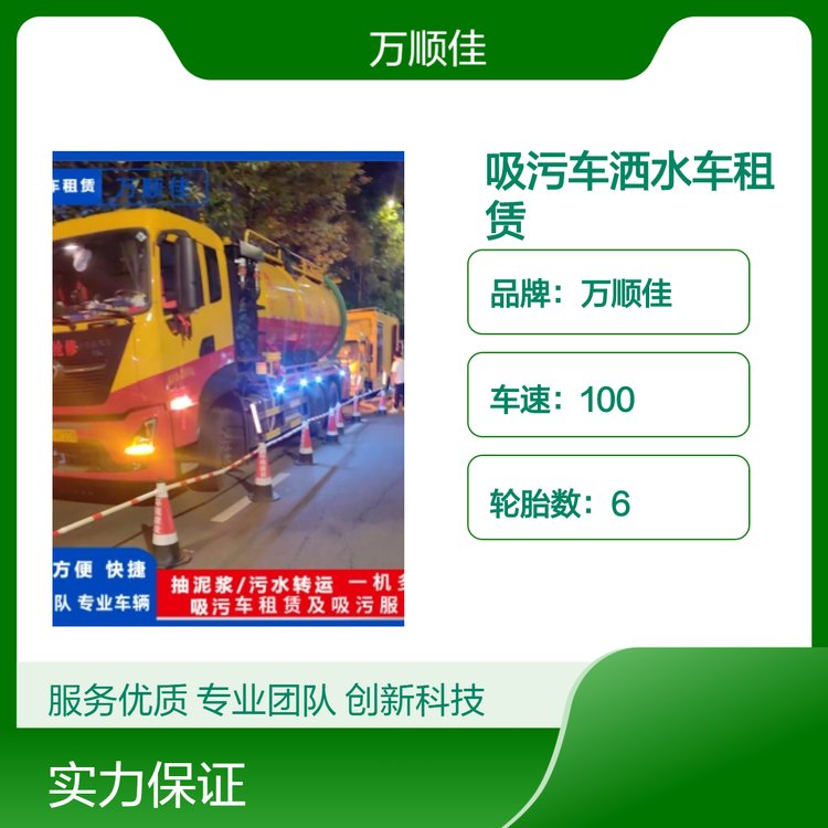 吸污車出租灑水車租賃污水轉(zhuǎn)運抽運廢水抽運泥漿車抽泥漿萬順佳