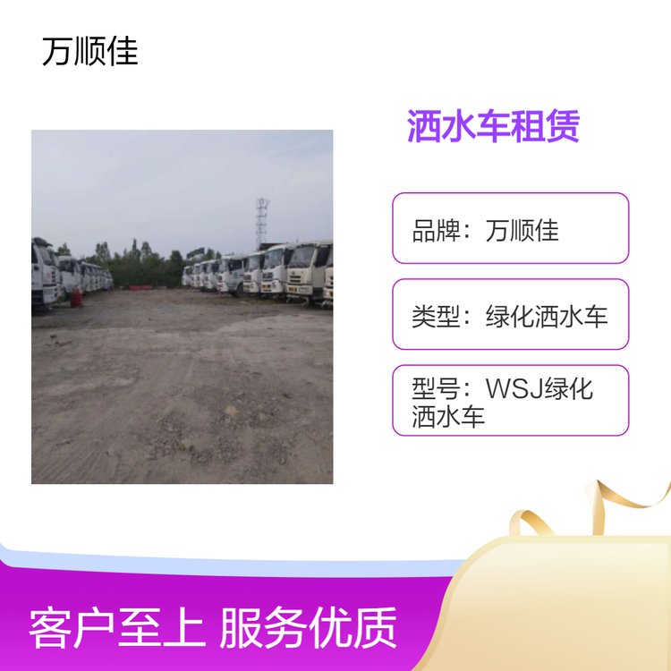 灑水車出租租賃公司路面沖洗工地降塵車輛充足節(jié)能高效萬順佳環(huán)保