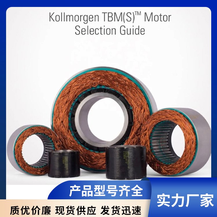 無框電機kollmorgen科爾摩根TBMS-76系列現(xiàn)貨專業(yè)研發(fā)品質(zhì)可靠