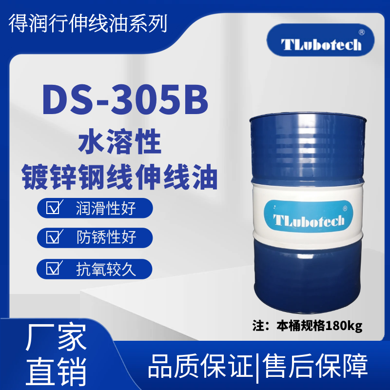 得潤行DS-305B水溶性不銹鋼伸線油用于中、細線不銹鋼的抽伸潤滑