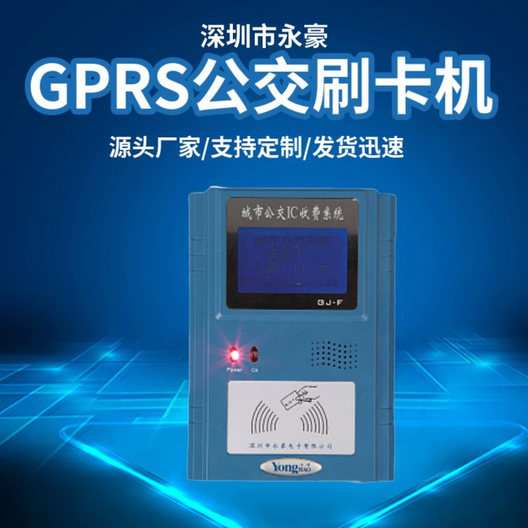 永豪GPRS公交刷卡機塑膠材質(zhì)定制款智能支付終端