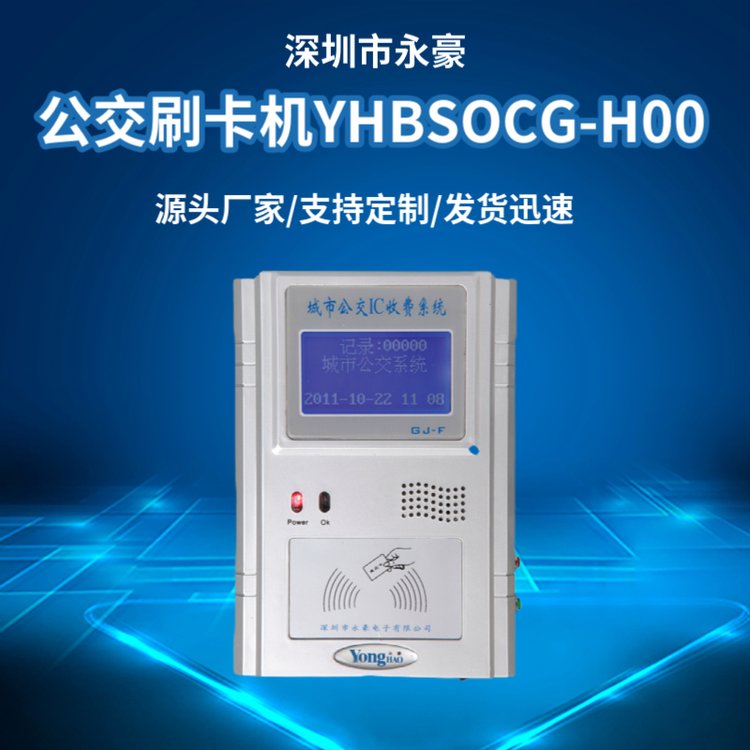 公交支付刷卡機YHBSOCG-H00GPS校園車載機班車管理平臺規(guī)格齊全