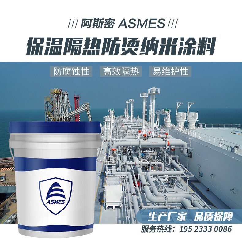 阿斯密保溫隔熱防燙納米涂料白色油漆用于石油化工管道化工設備等