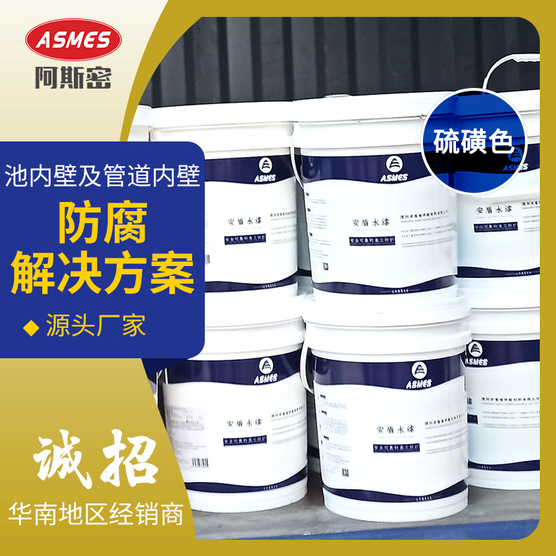 阿斯密(ASMES)供水專用環(huán)氧漆水池內(nèi)壁防水防腐涂料