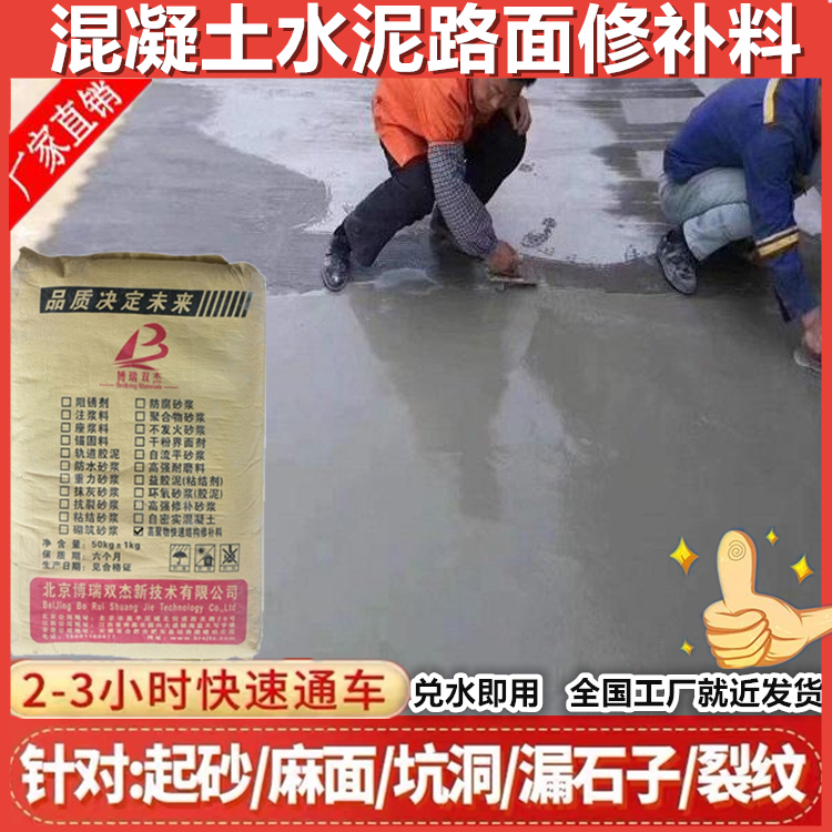 水泥路面修補料橋梁伸縮縫市井蓋坑洼填補起皮起砂露石子路面修復(fù)