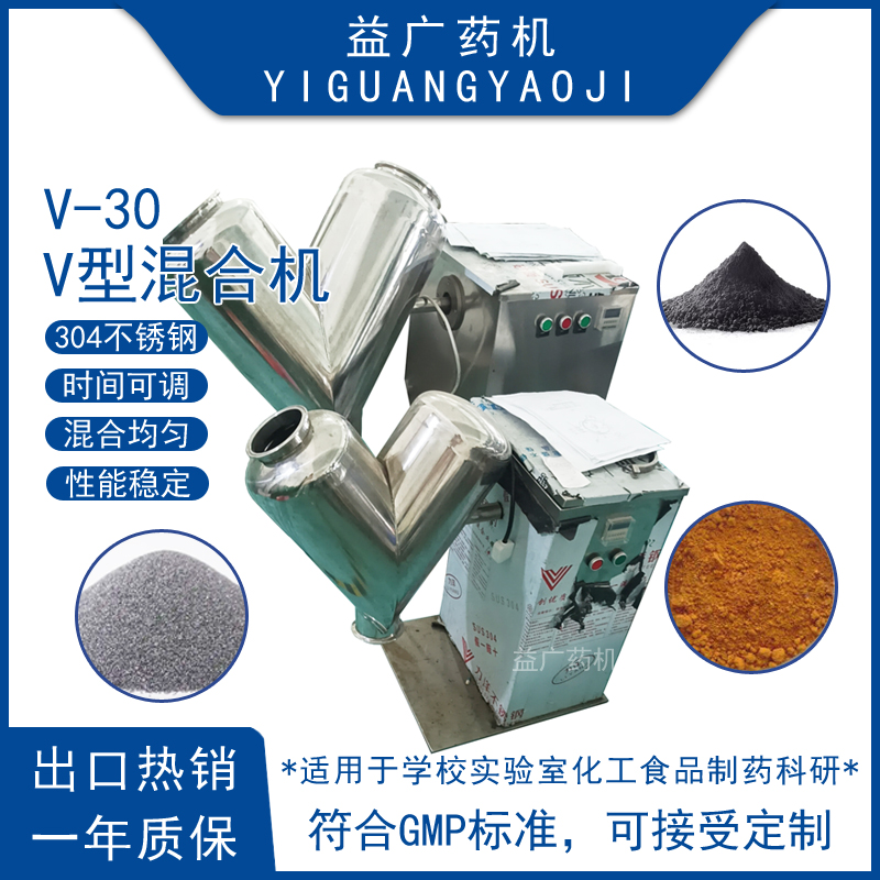 實(shí)驗(yàn)室30升不銹鋼V型混合機(jī)藥粉肥料粉末顆?；炝蠙C(jī)粉體攪拌機(jī)