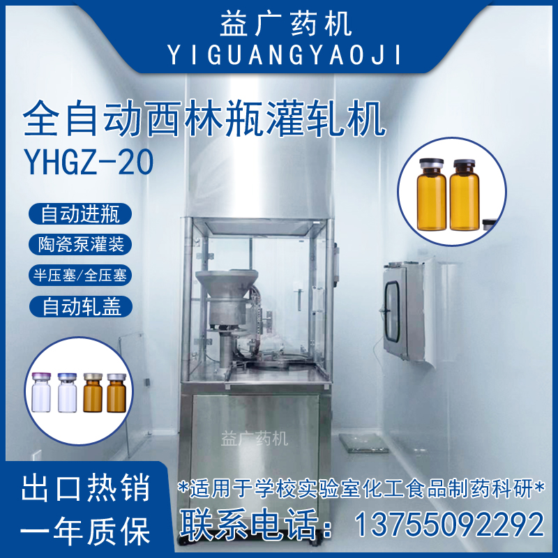 YHGZ-20全自動(dòng)凍干瓶灌裝加塞軋蓋機(jī)13mm鋁塑蓋針劑瓶分裝封口機(jī)