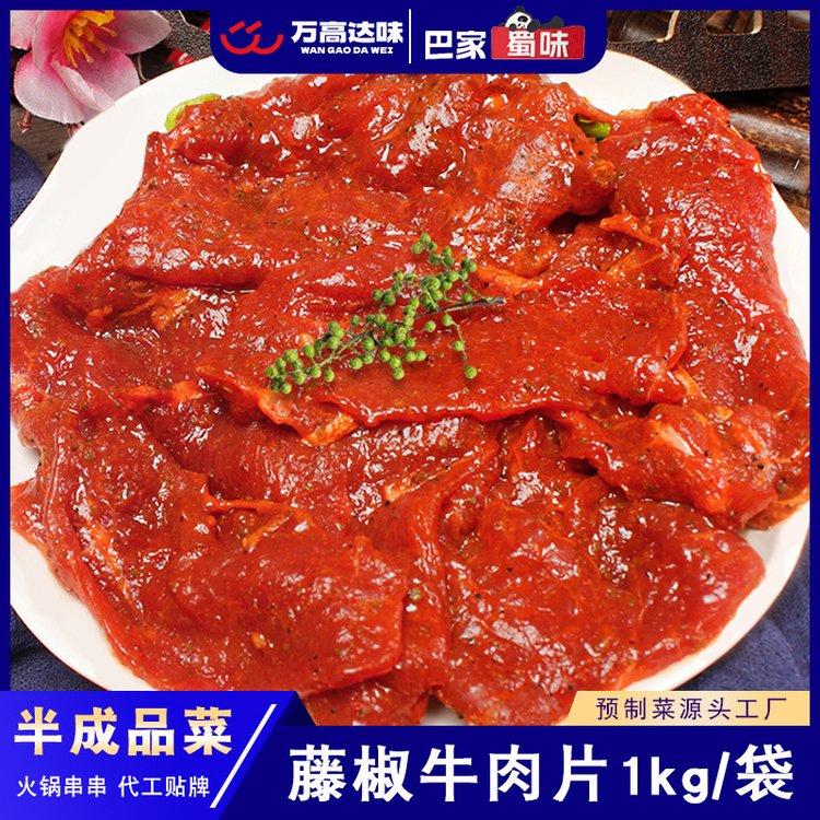 巴家蜀味生鮮藤椒牛肉片原切烤肉火鍋串串凍貨半成品食材冷凍牛肉