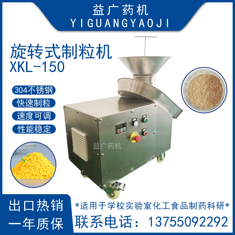 150型旋轉(zhuǎn)顆粒機(jī)食品顆粒旋搓式制粒機(jī)片劑實(shí)驗(yàn)室小型造粒機(jī)廠家