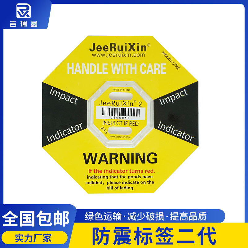 防震標簽二代JEERUIXIN防碰撞警示貼7種規(guī)格出口木箱防沖擊指示器