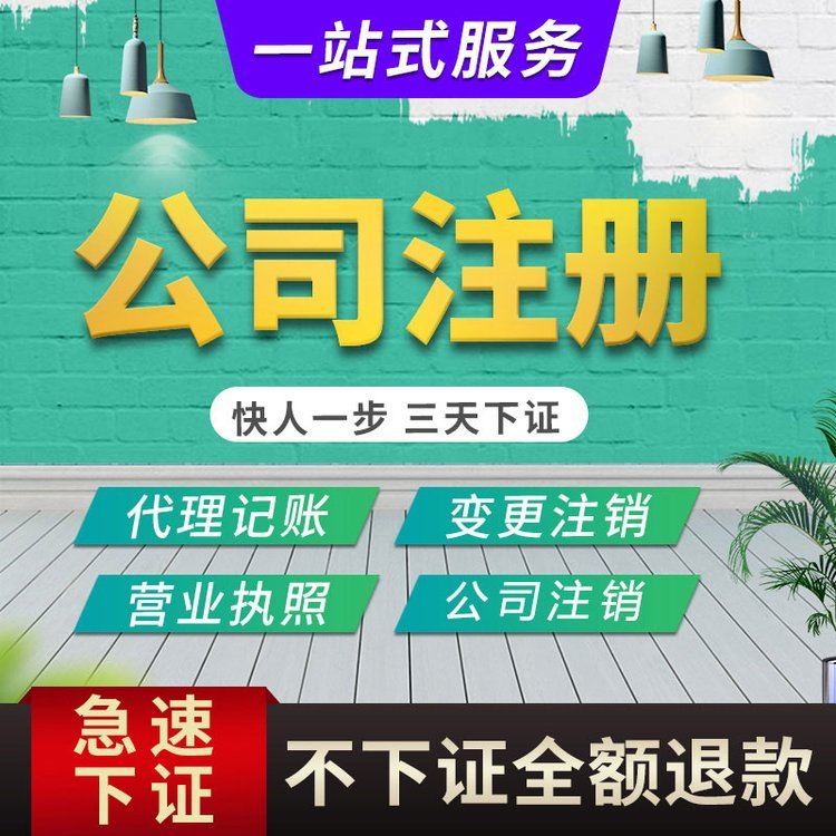 個體戶工商注冊商標申請核名查詢記賬報稅股權變更