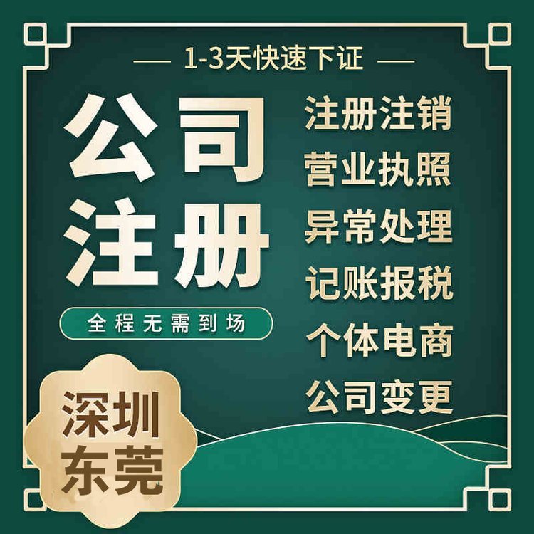 工商注冊0元代辦注冊營業(yè)執(zhí)照可加急至快1天拿證