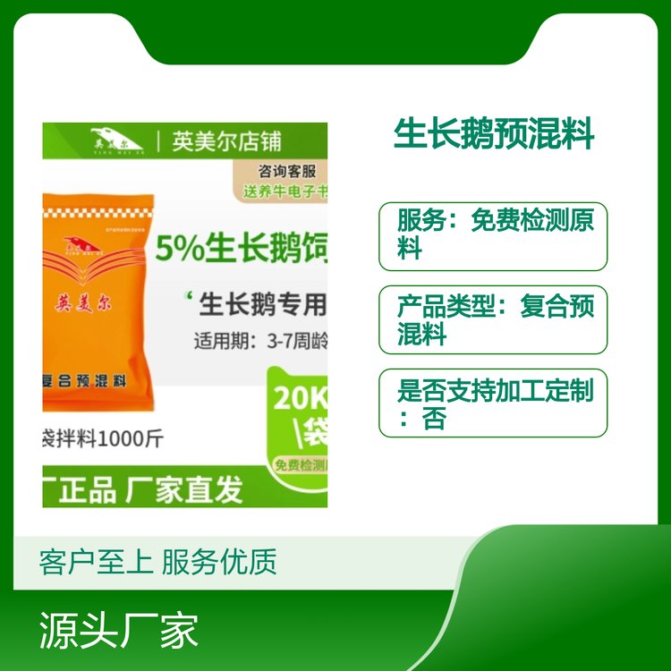 英美爾5生長鵝預(yù)混料3-7周齡專用廠家正品注草食動物