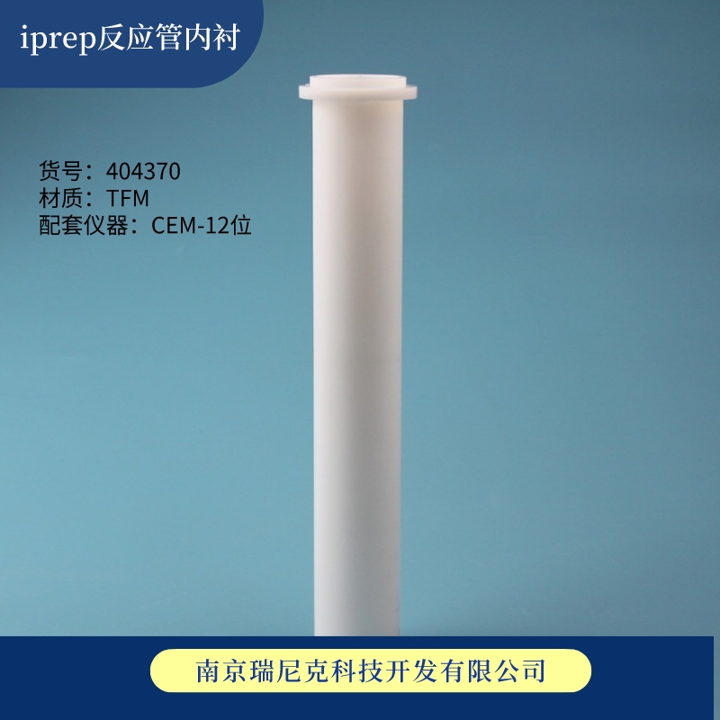 CEM微波消解罐404370iPrepLineiprep反應(yīng)管內(nèi)襯BJ2303微波管