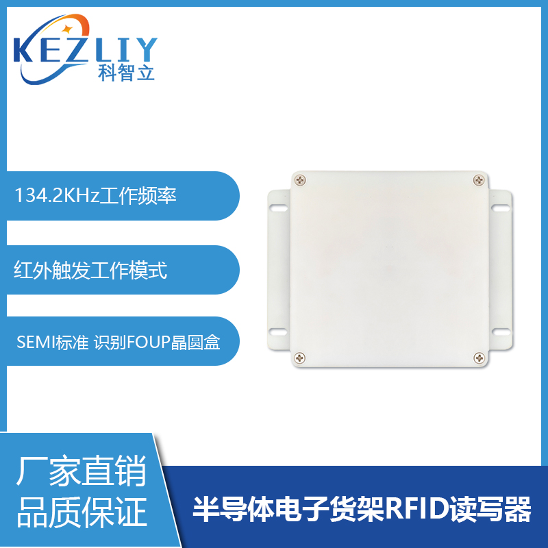 半導(dǎo)體智能貨架管理讀碼器FOUP晶圓盒專用RFID讀寫(xiě)器