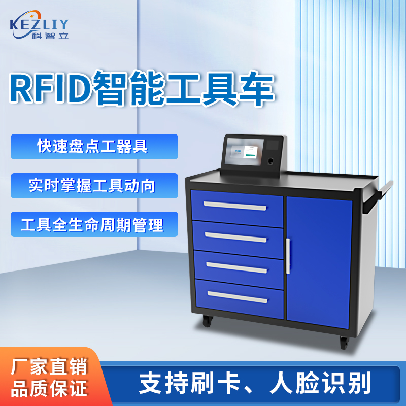 科智立RFID智能工具管理車航空鐵路工具自動(dòng)盤點(diǎn)工具車