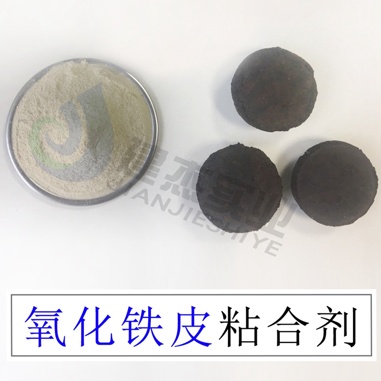 建杰實業(yè)氧化鐵皮粘合劑出口印尼礦粉球團(tuán)粘結(jié)劑硬度大