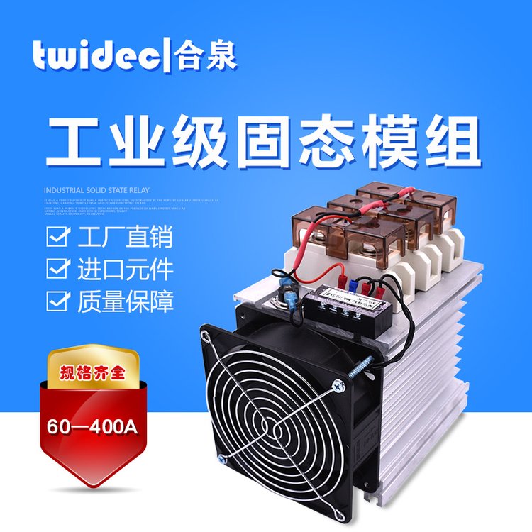 TWIDEC工業(yè)級(jí)固態(tài)繼電器SSR，工業(yè)模組3相整機(jī)100A固態(tài)調(diào)壓器